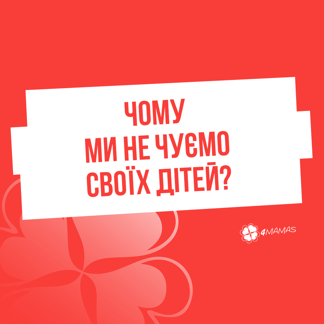 Чому ми не чуємо своїх дітей?