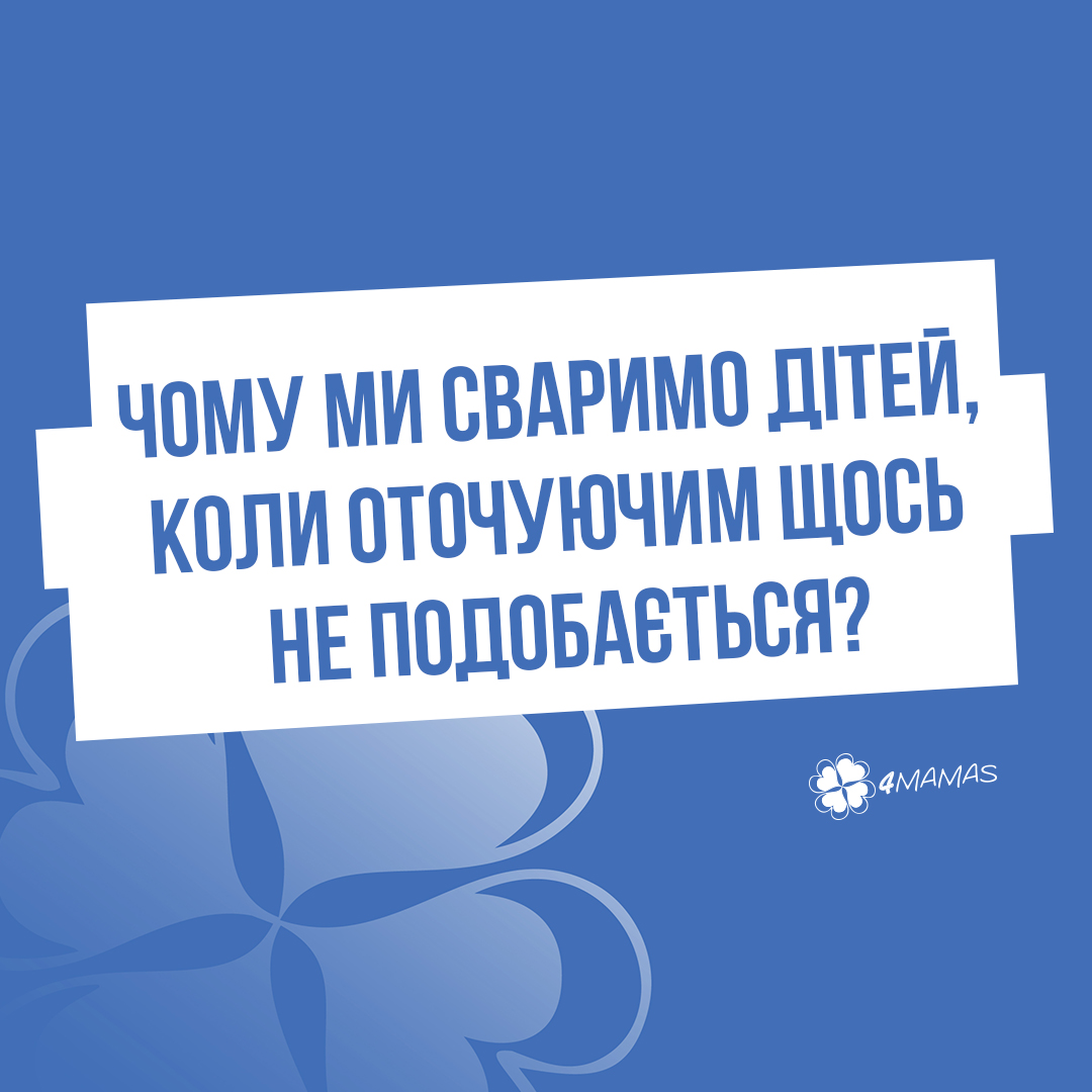 Чому ми сваримо дітей, коли оточуючим щось не подобається?