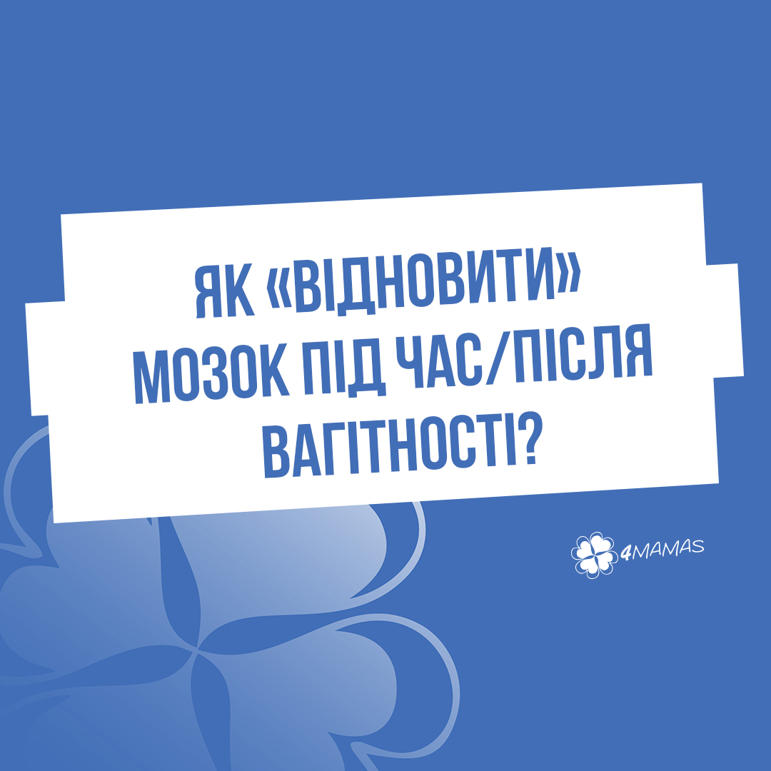 Як «відновити» мозок під час/після вагітності?