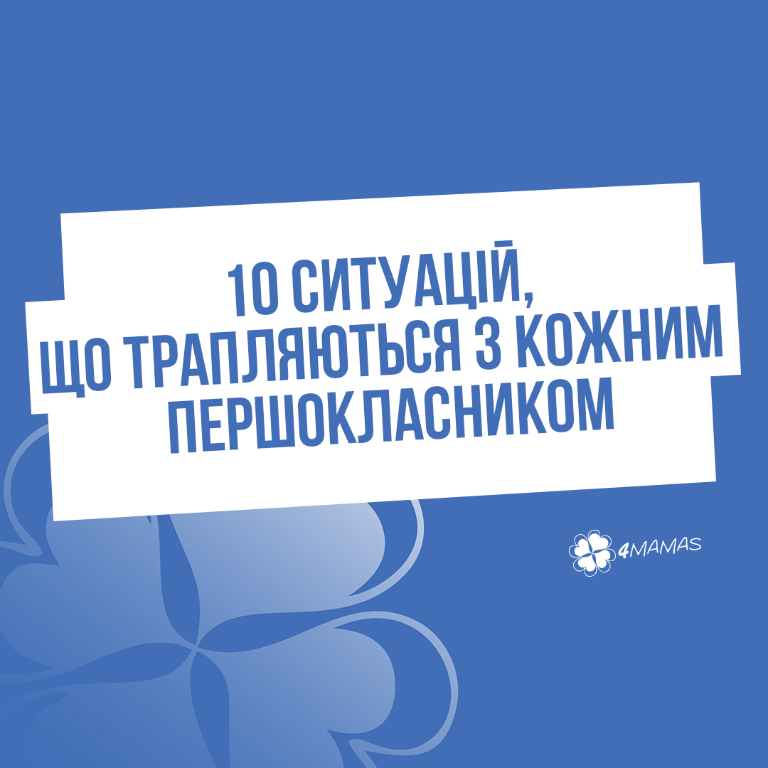 10 ситуацій, що трапляються з кожним першокласником