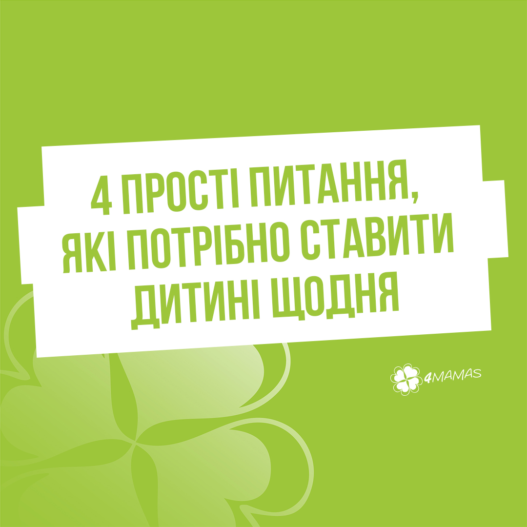 4 прості питання, які потрібно ставити дитині щодня