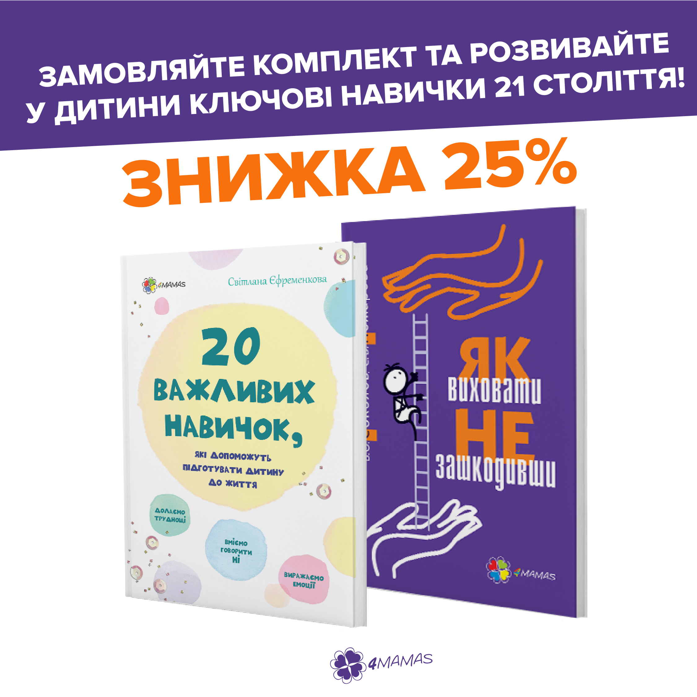 Вигідна пропозиція!  Комплект «практичних» книг із виховання лише за 180 грн!