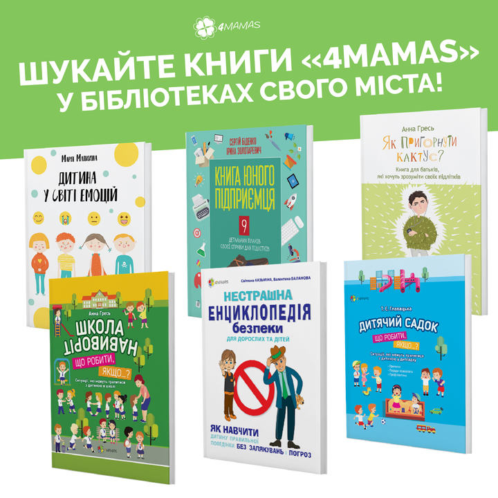 Шукайте книги «4Mamas» у бібліотеках свого міста!