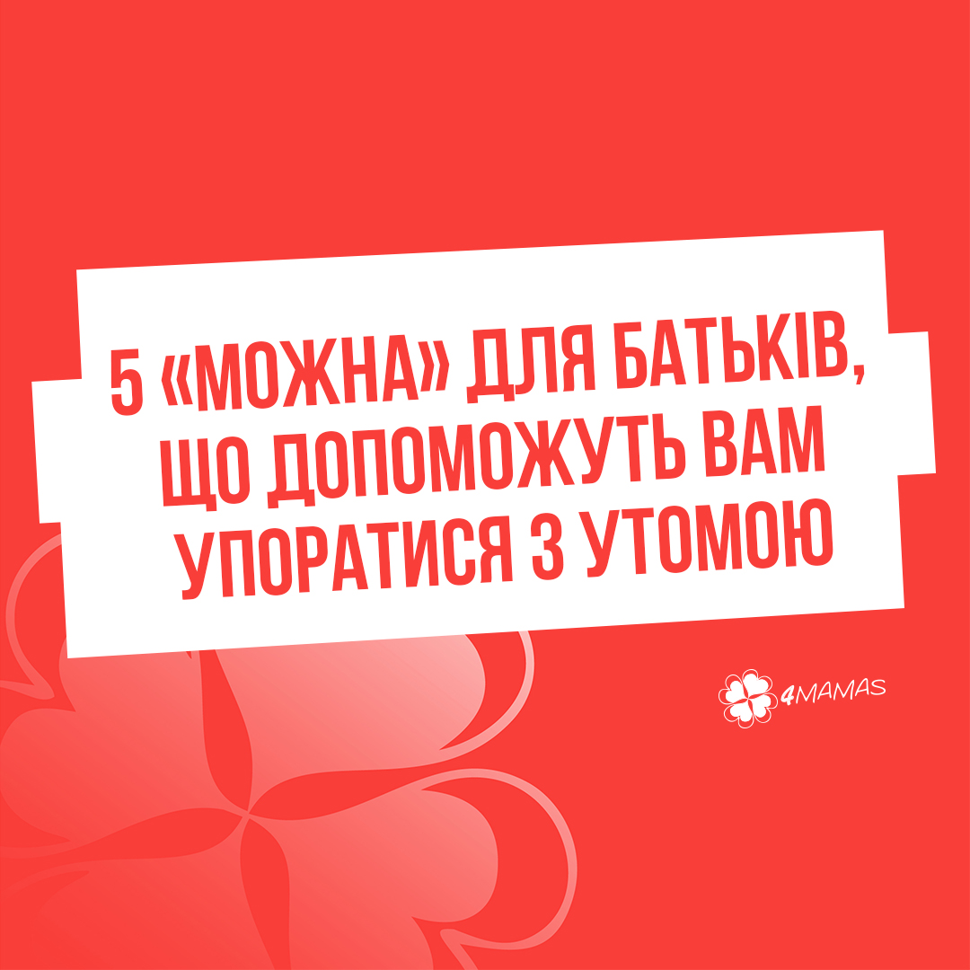 5 «можна» для батьків, що допоможуть вам упоратися з утомою