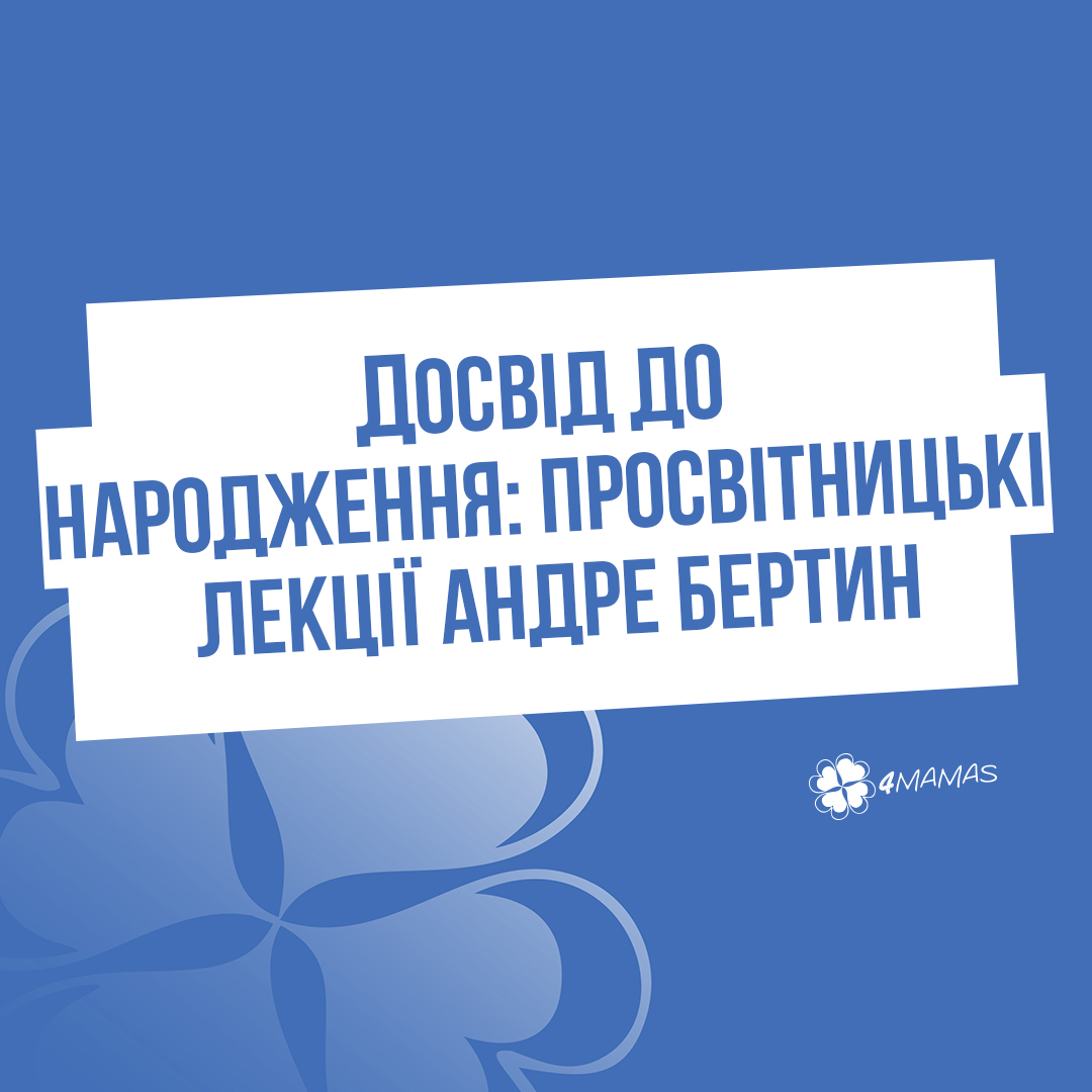 Досвід до народження: просвітницькі лекції Андре Бертин