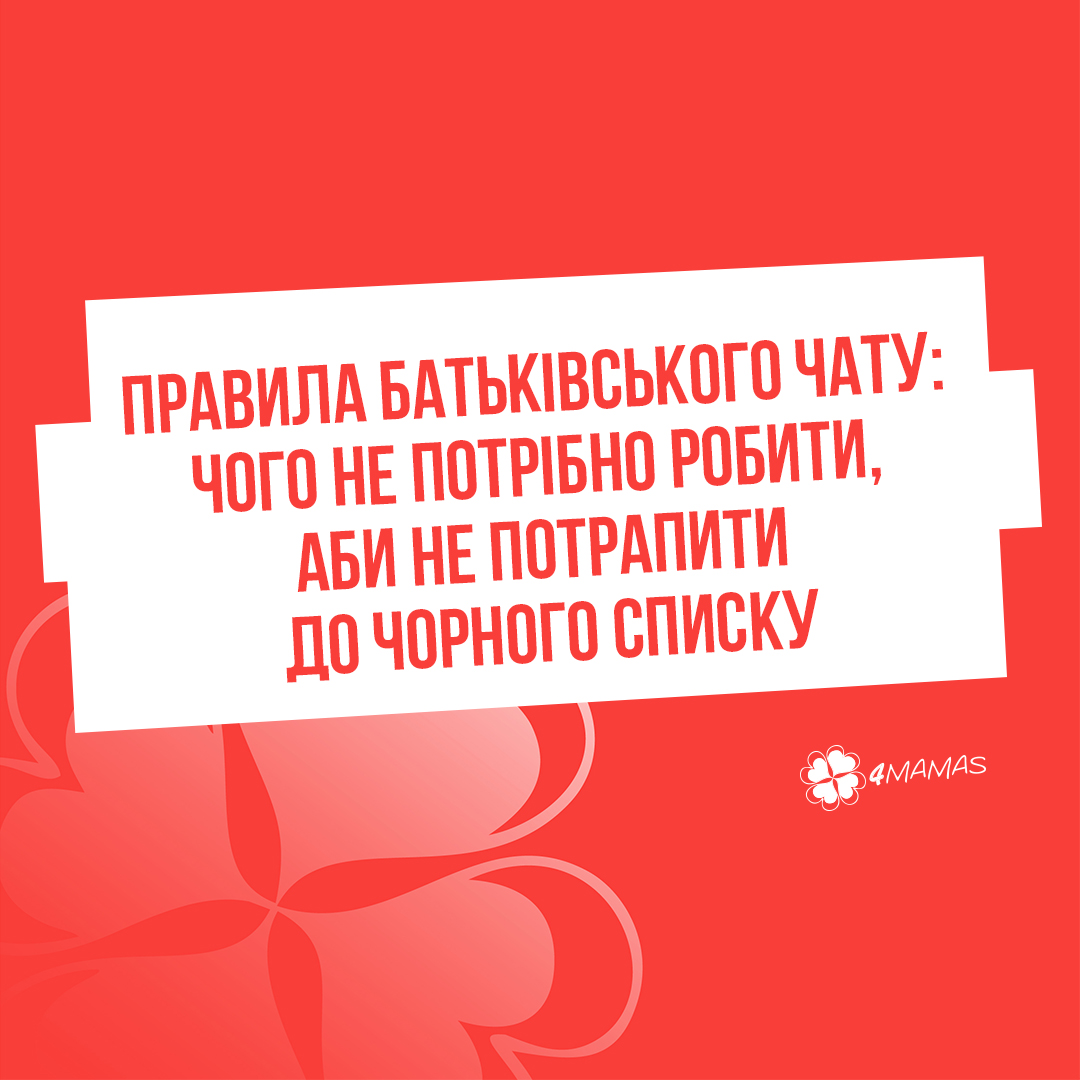 Правила батьківського чату: чого не потрібно робити, аби не потрапити до чорного списку