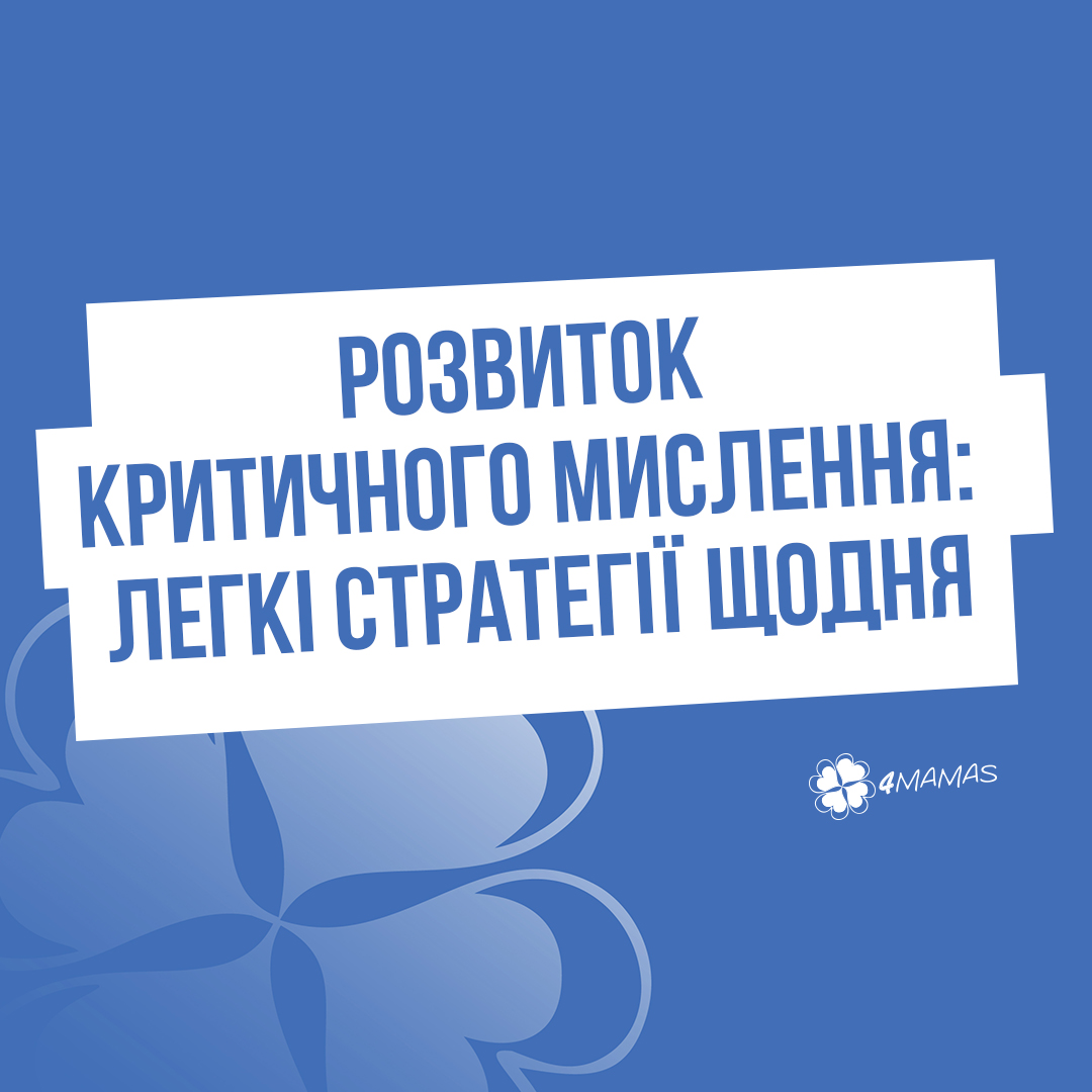 Розвиток критичного мислення: легкі стратегії щодня