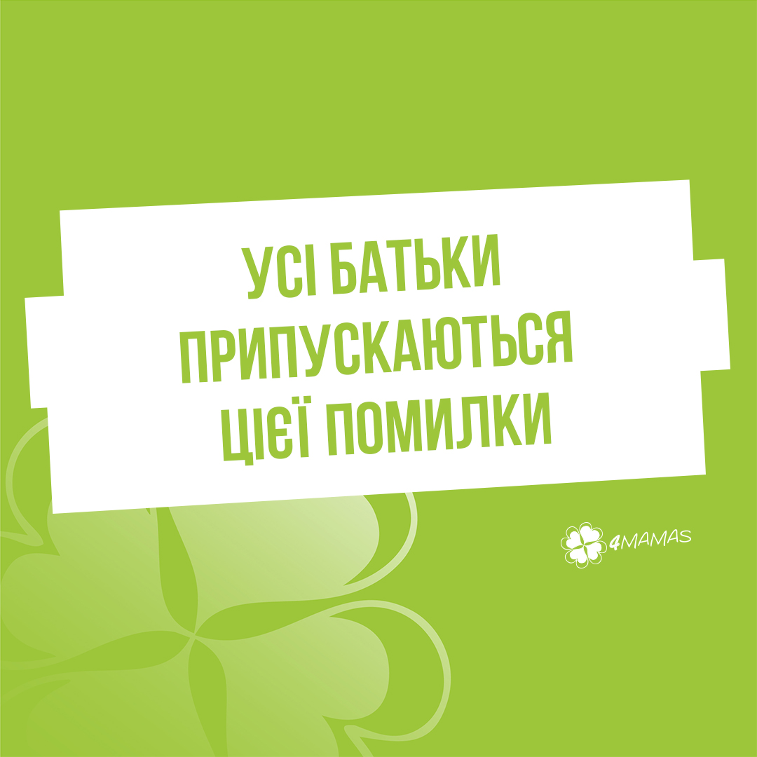 Усі батьки припускаються цієї помилки