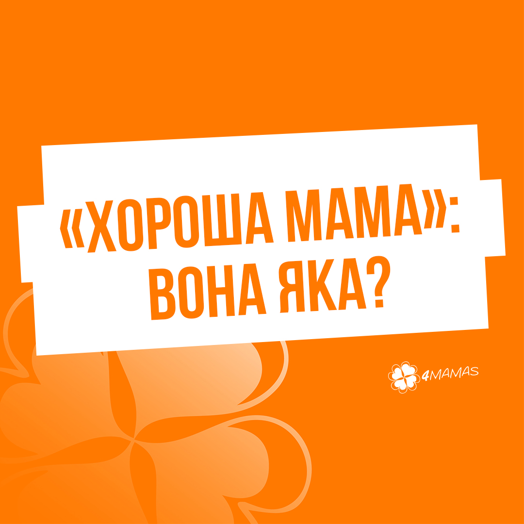 «Хороша мама»: вона яка?