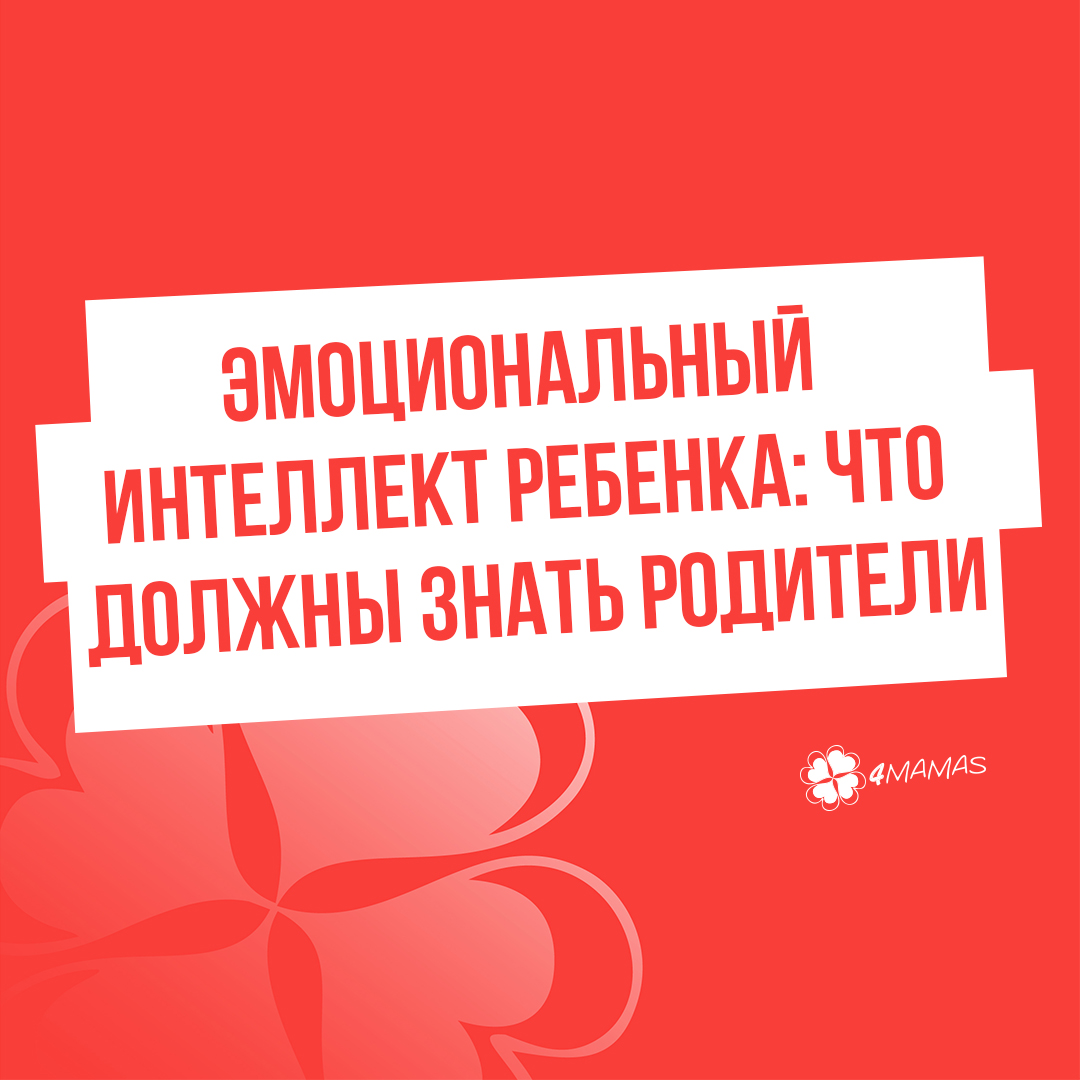 Эмоциональный интеллект ребенка: что должны знать родители