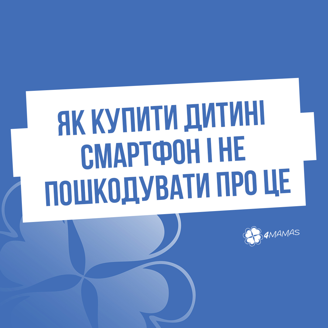 Як купити дитині смартфон і не пошкодувати про це