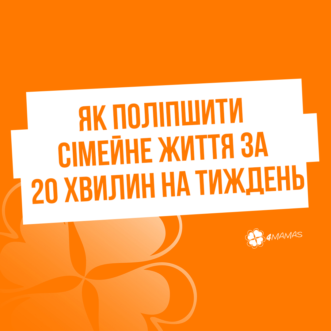 Як поліпшити сімейне життя за 20 хвилин на тиждень