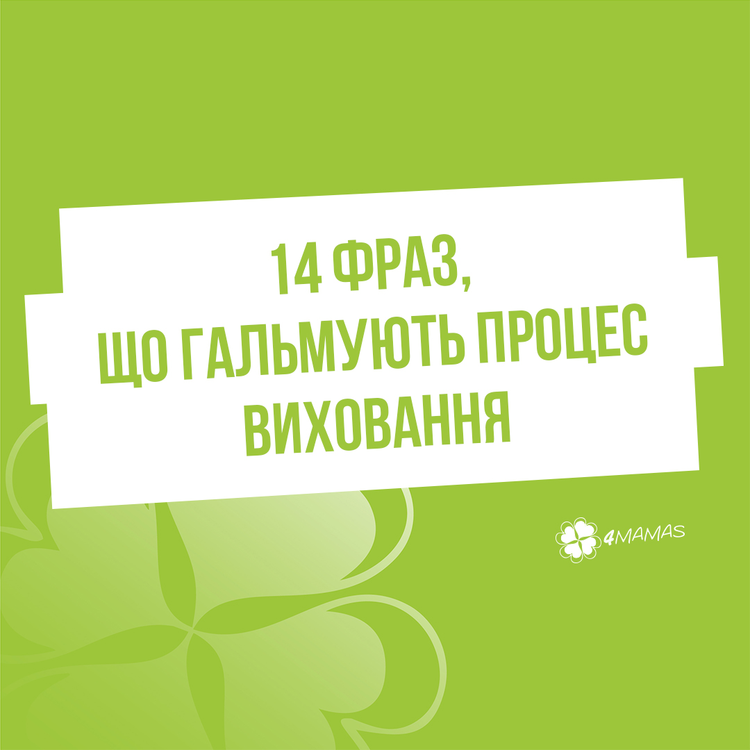 14 фраз, що гальмують процес виховання