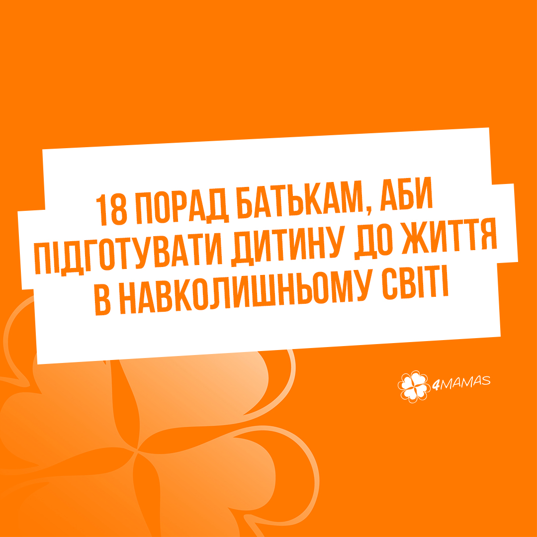 18 важливих порад батькам, аби підготувати дитину до життя в навколишньому світі