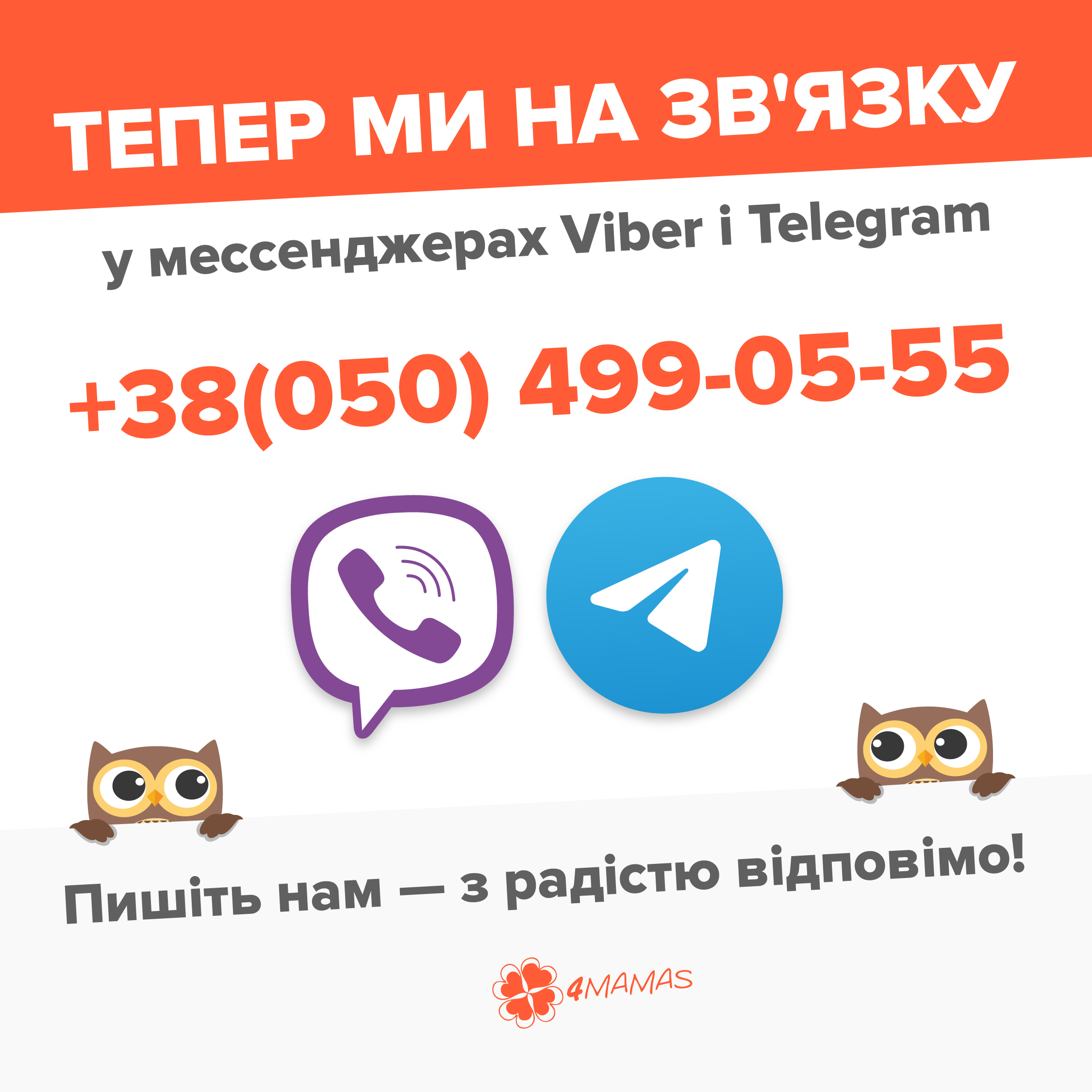 4mamas у Telegram та Viber!