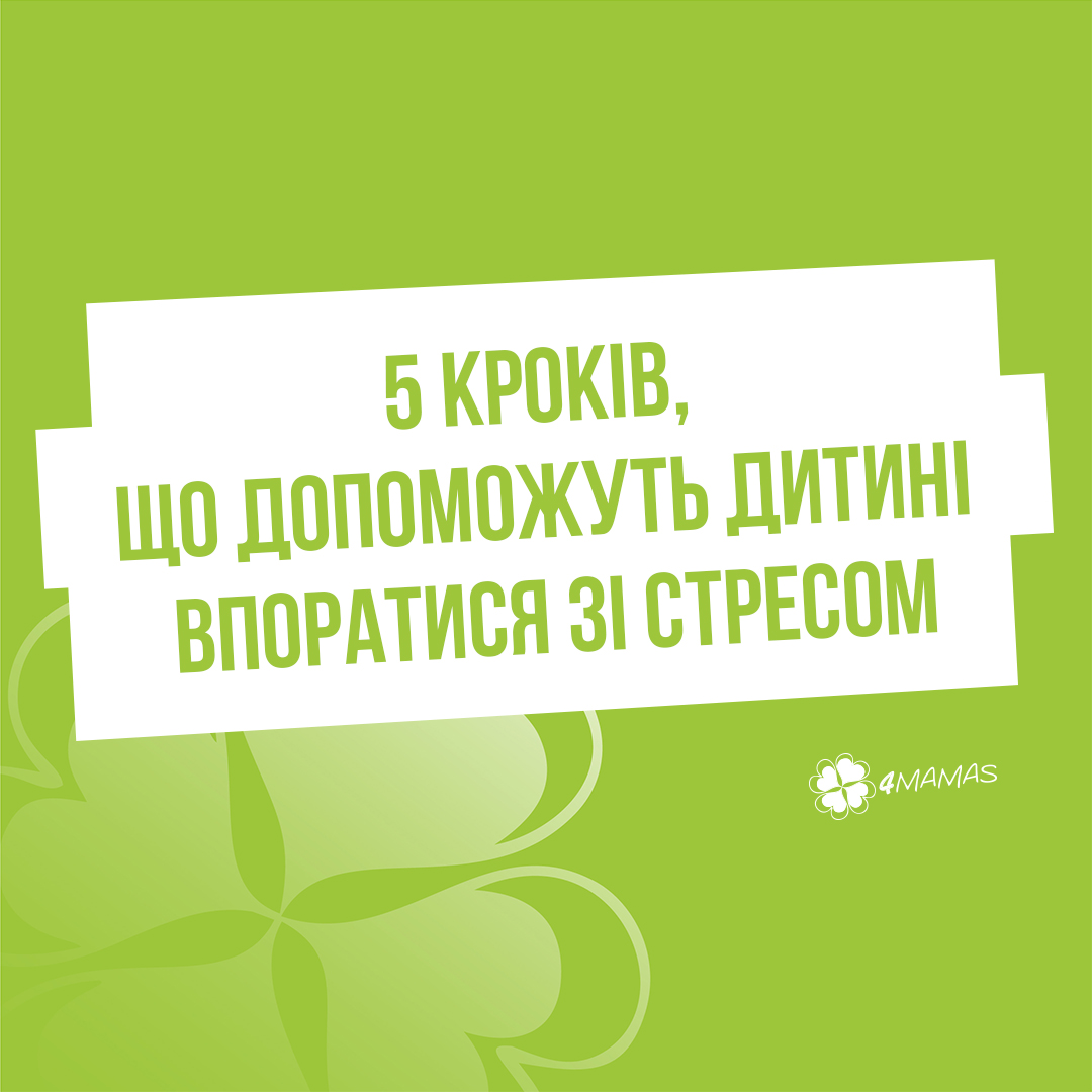 5 кроків, що допоможуть дитині впоратися зі стресом