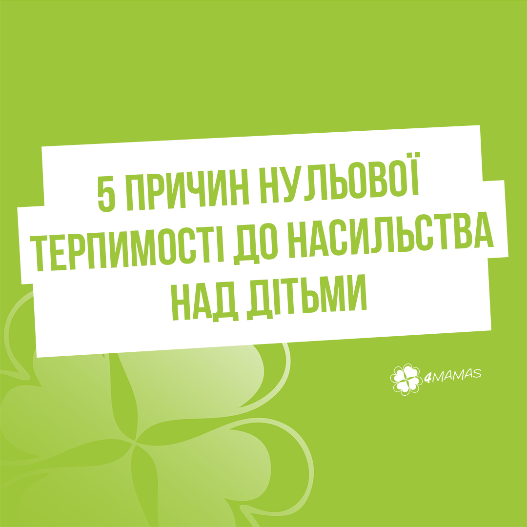 5 причин нульової терпимості до насильства над дітьми