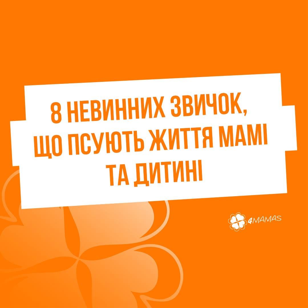 8 невинних звичок, що псують життя мамі та дитині