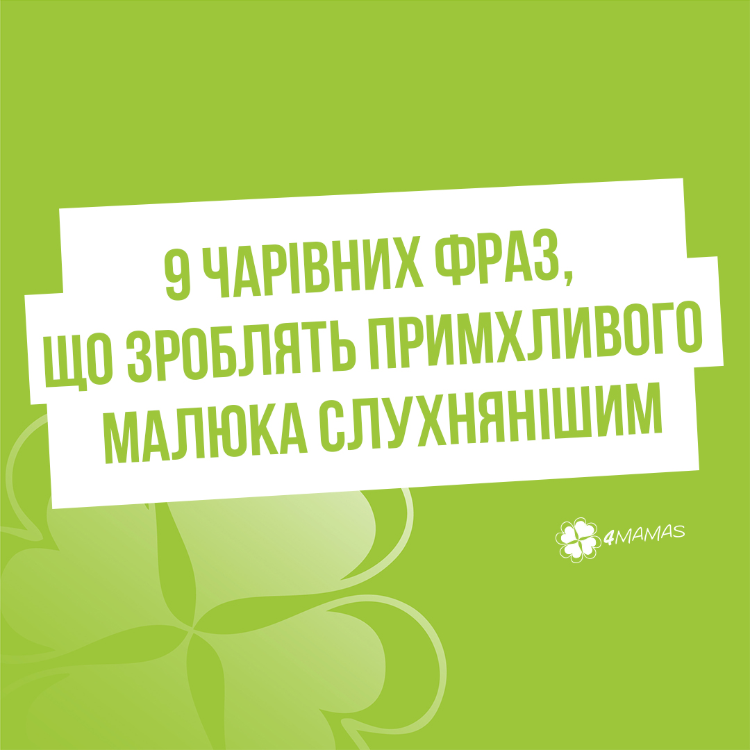 9 чарівних фраз, що зроблять примхливого малюка слухнянішим