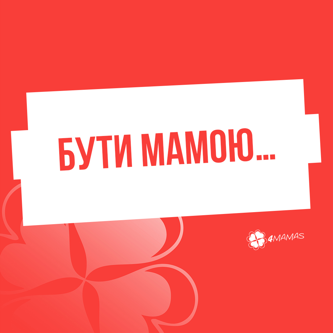 Бути мамою…