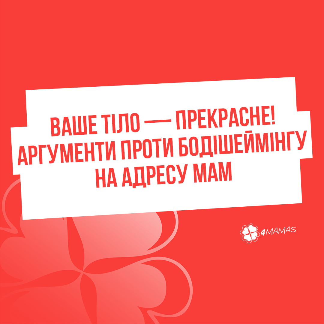 Ваше тіло — прекрасне! Аргументи проти бодішеймінгу на адресу мам