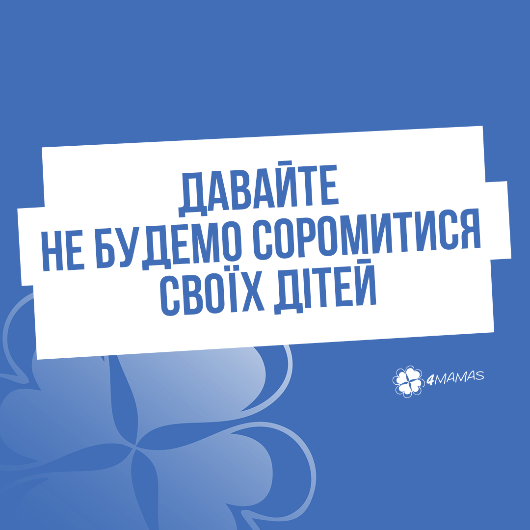 Давайте не будемо соромитися своїх дітей