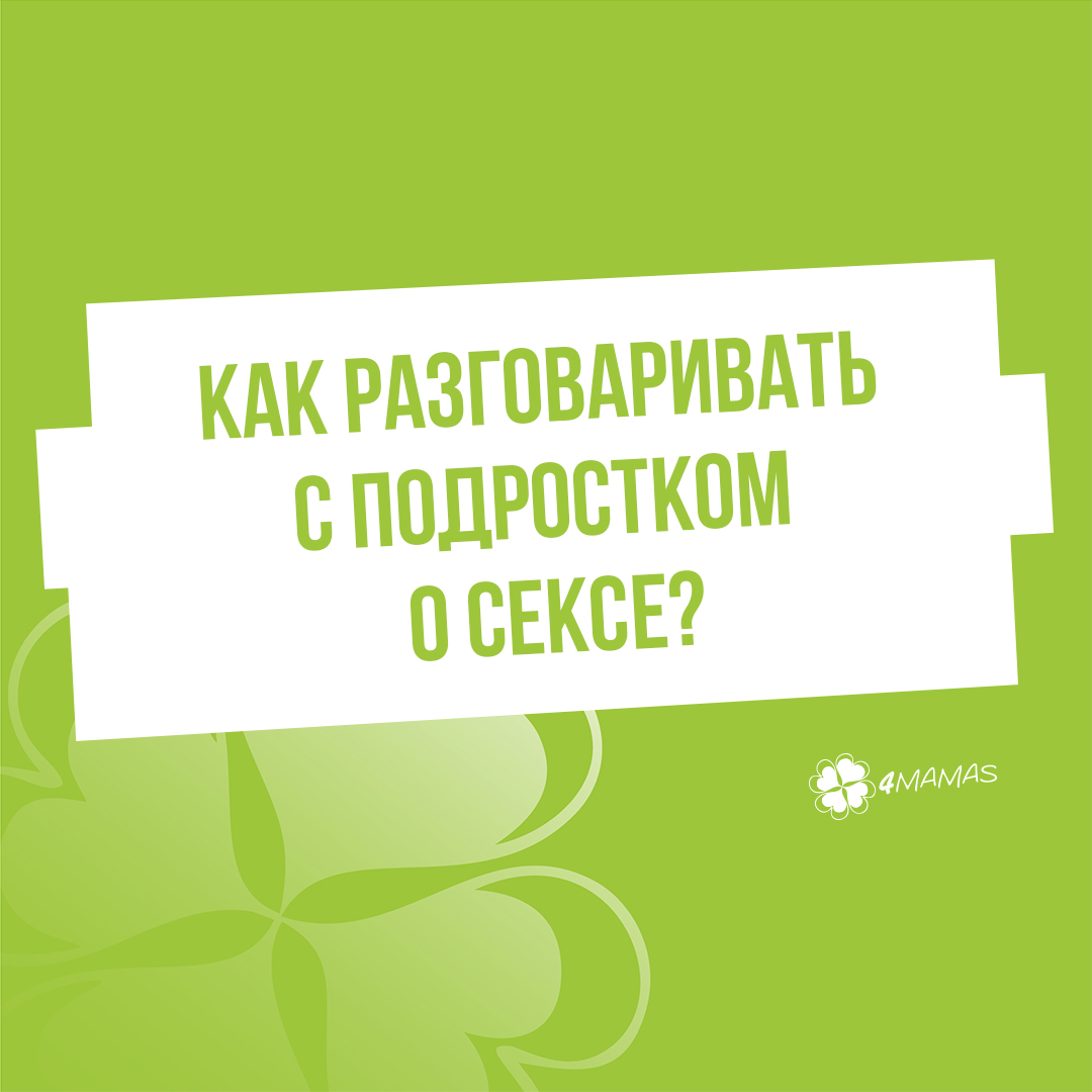 Как разговаривать с подростком о сексе?  Часть 1