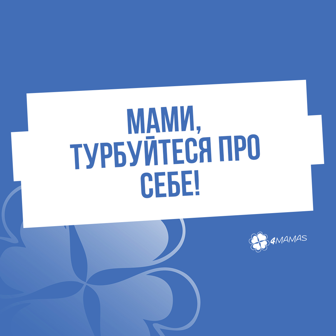 Мами, турбуйтеся про себе!