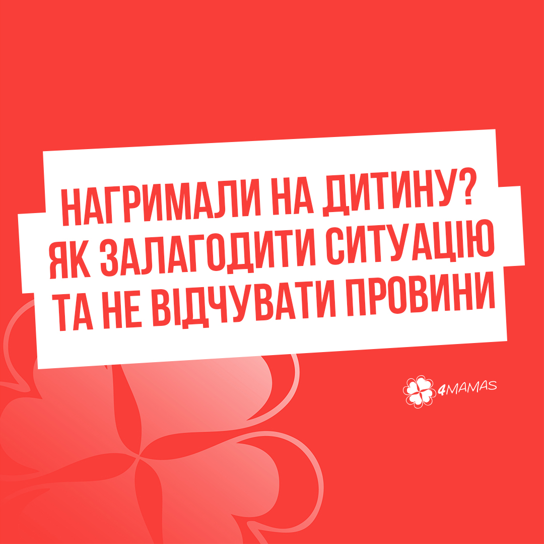 Нагримали на дитину?  Як залагодити ситуацію та не відчувати провини