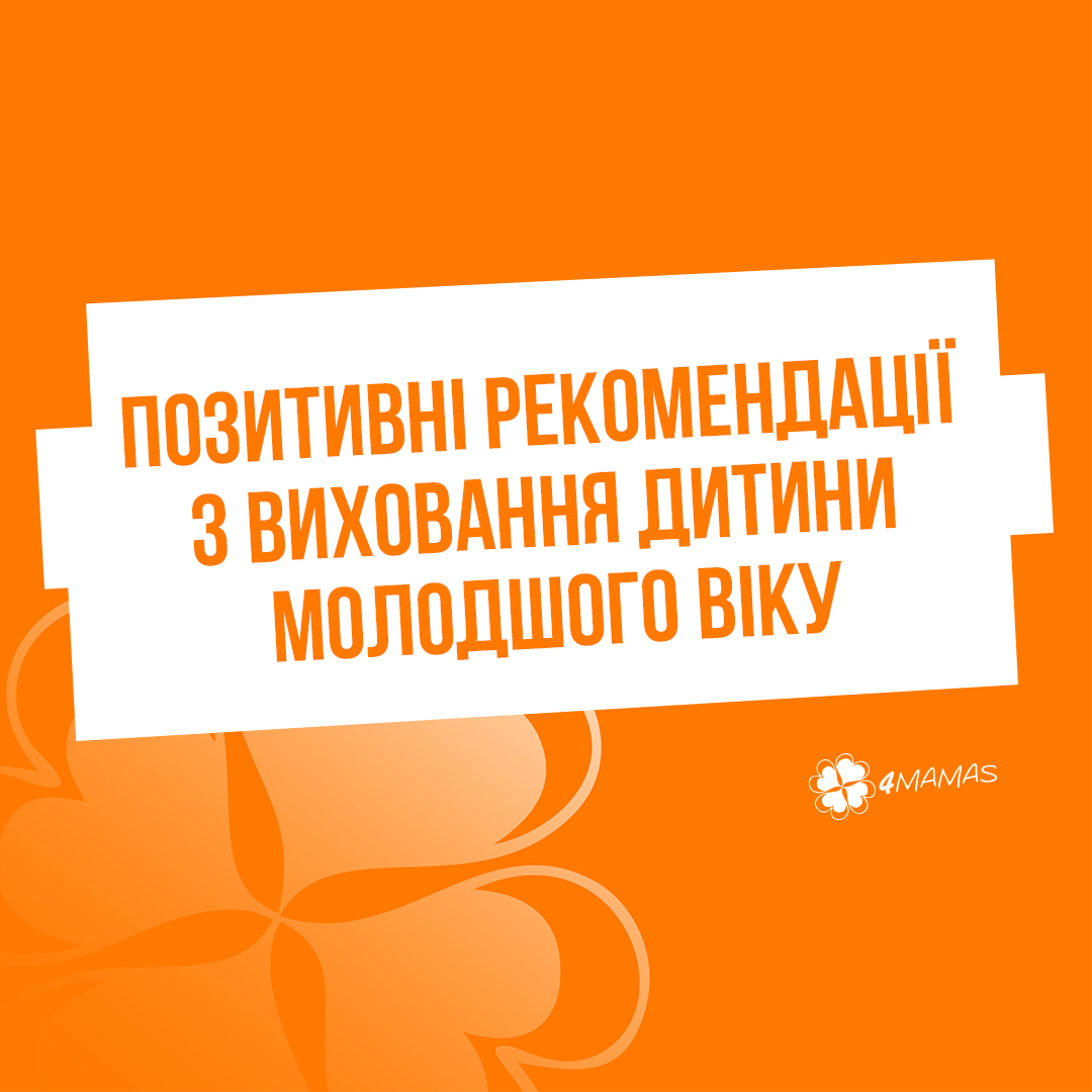 Позитивні рекомендації з виховання дитини молодшого віку