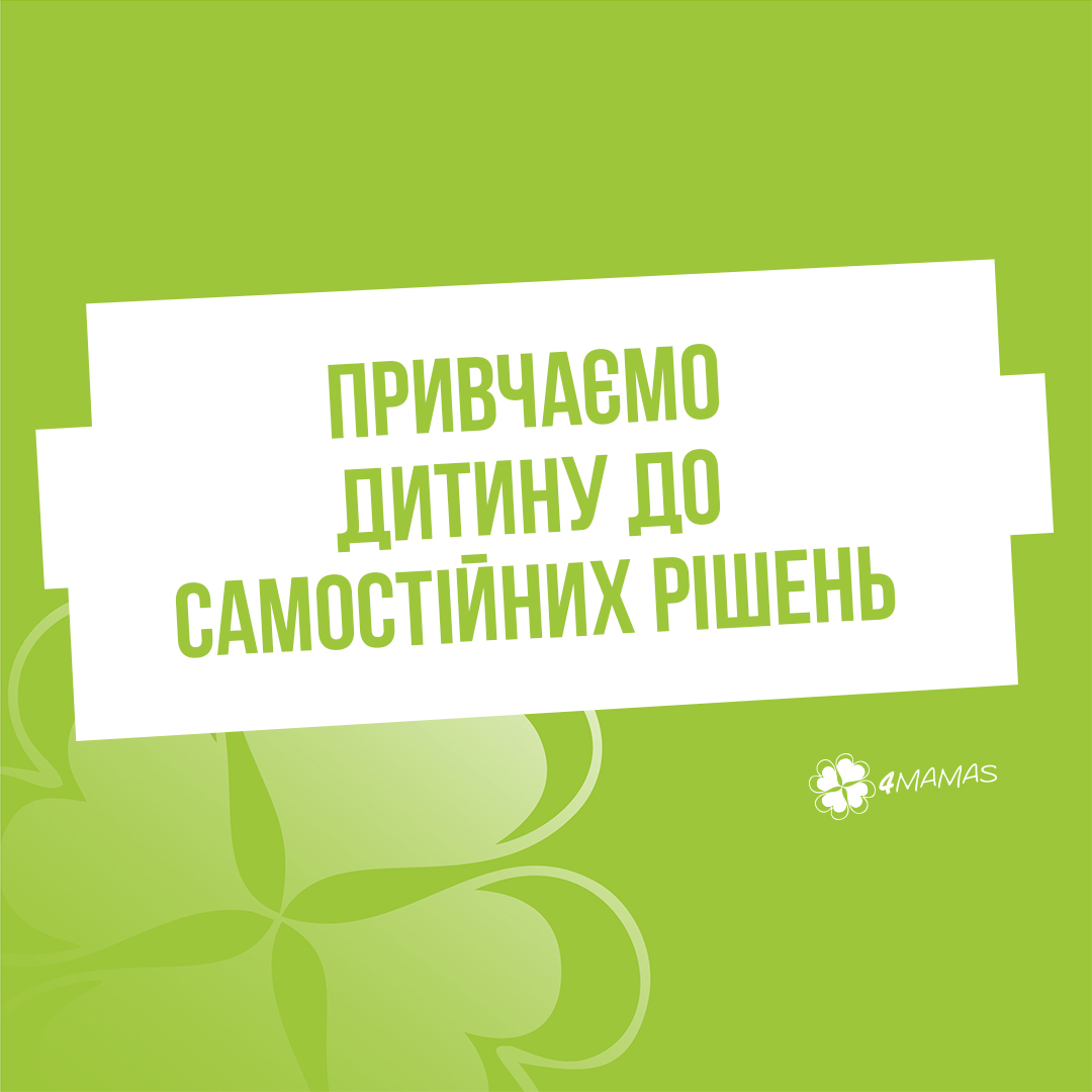 Привчаємо дитину до самостійних рішень — виховуємо успішну людину