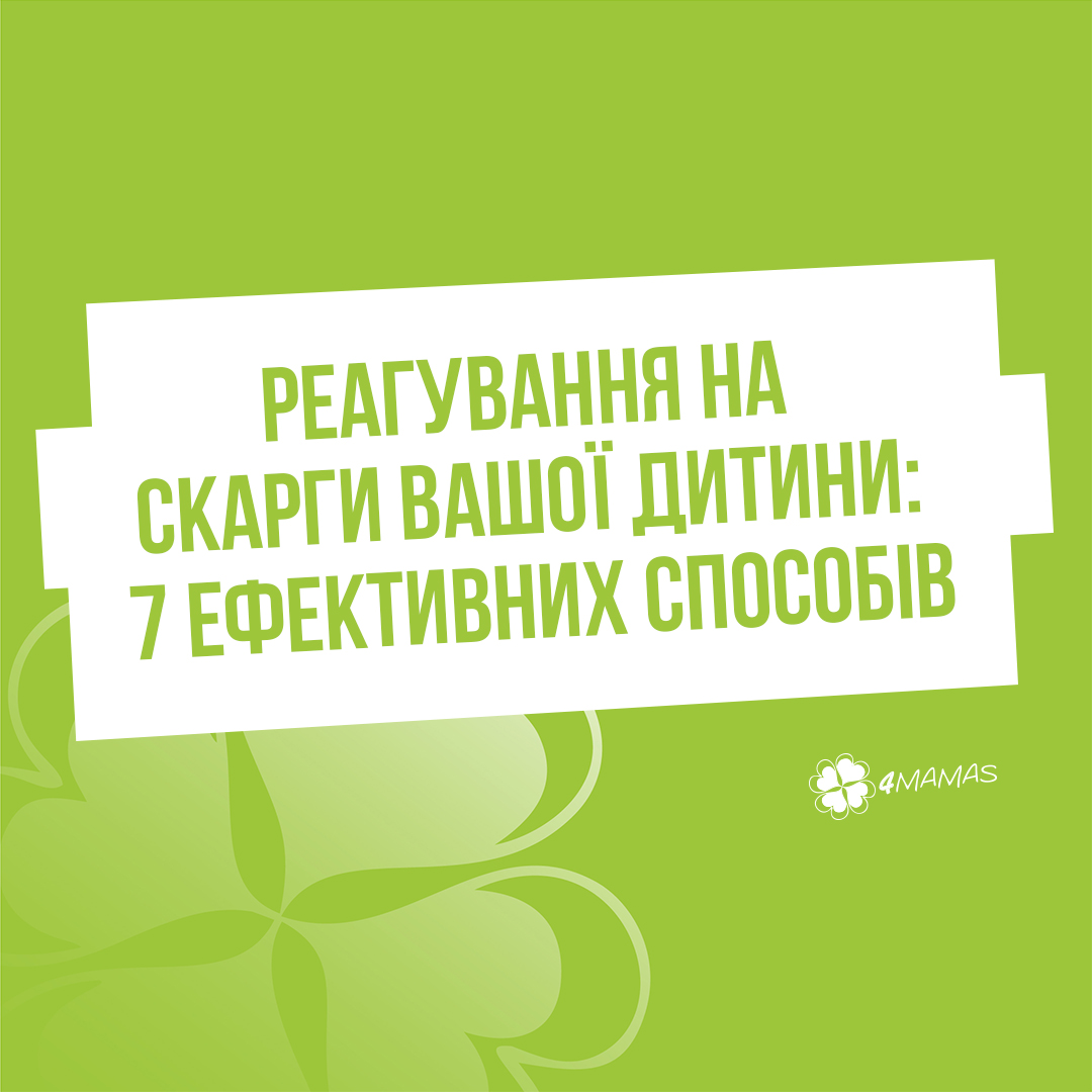 Реагування на скарги вашої дитини: 7 ефективних способів