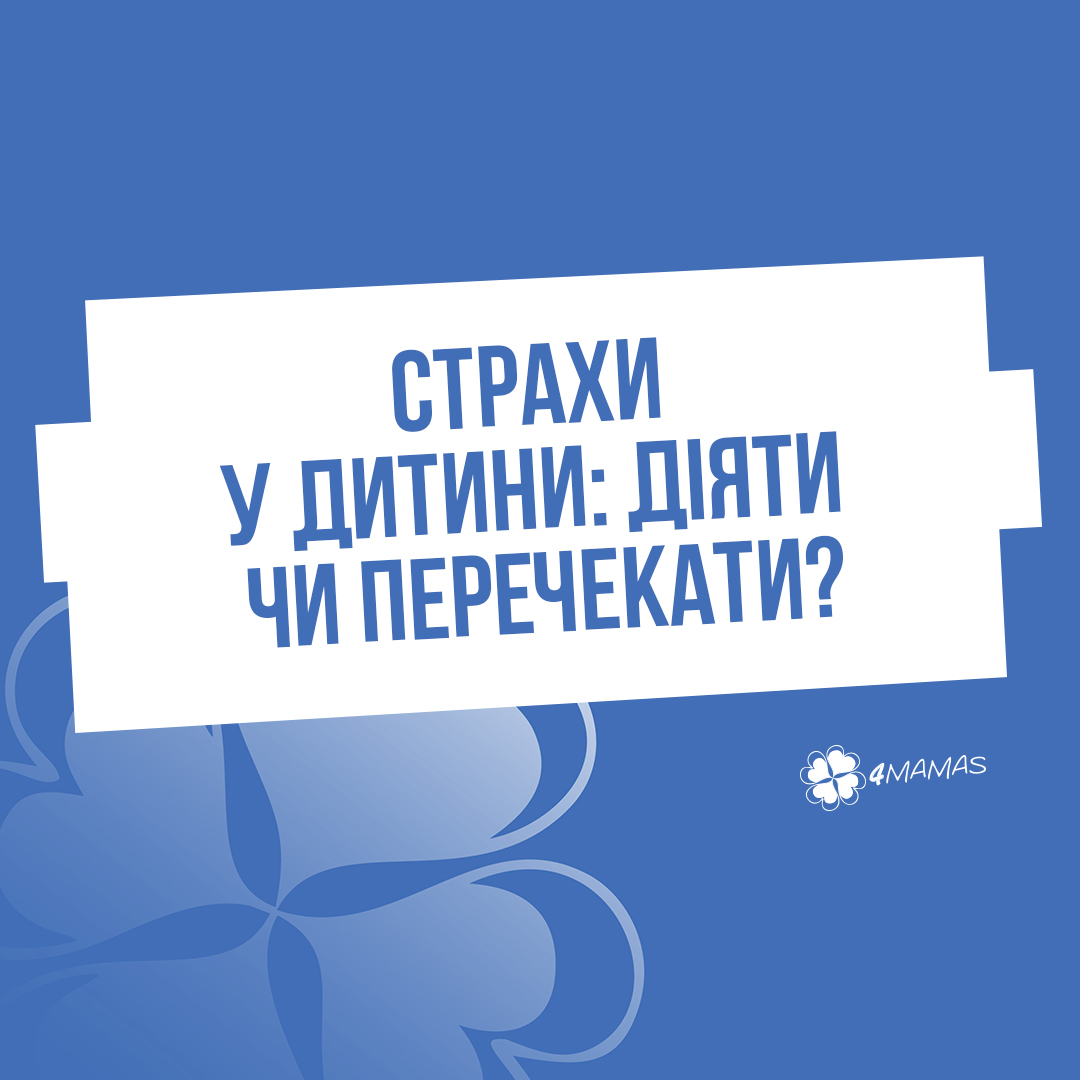 Страхи у дитини: діяти чи перечекати?