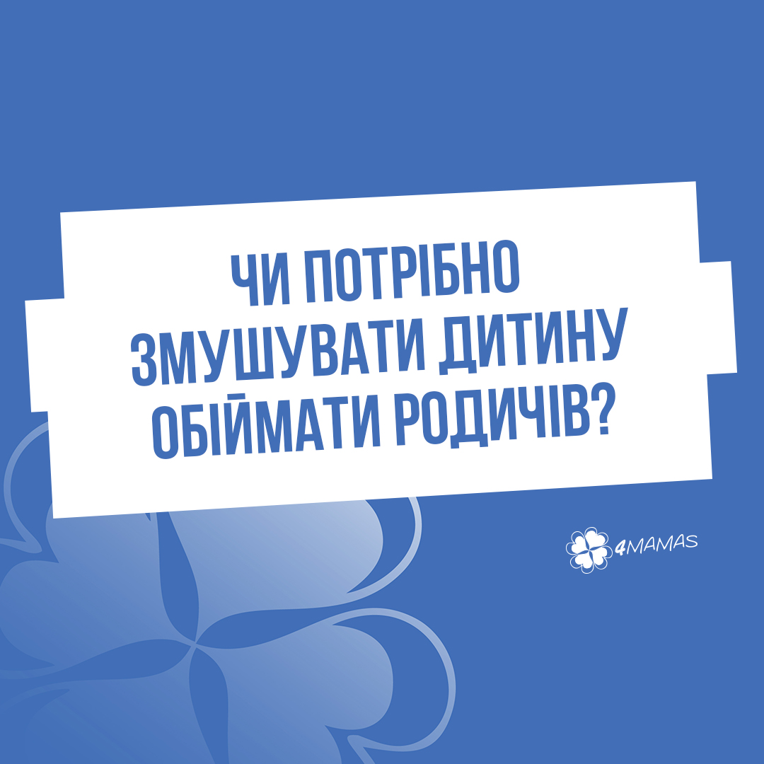 Чи потрібно змушувати дитину обіймати родичів?