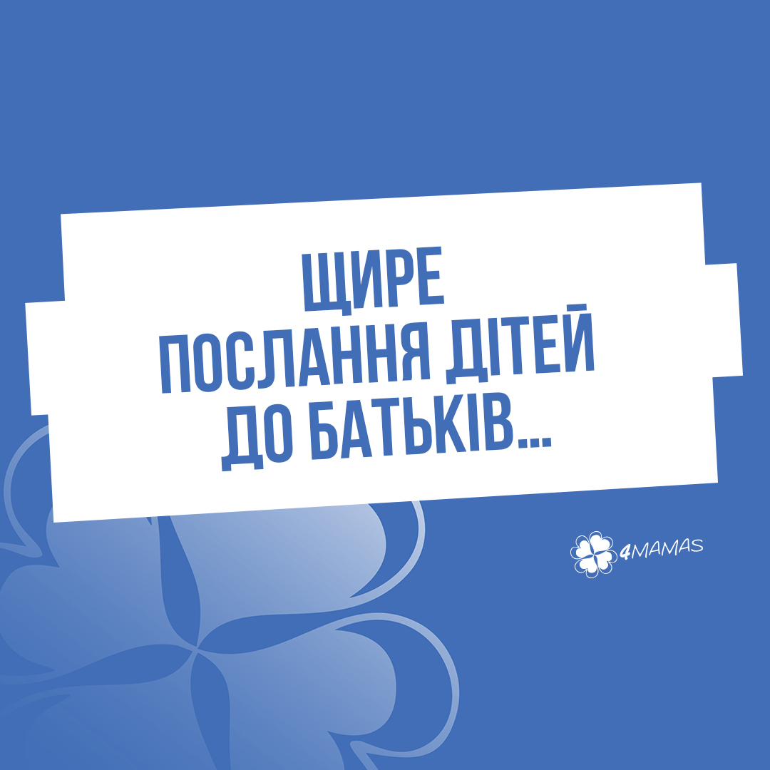 Щире послання дітей до батьків…