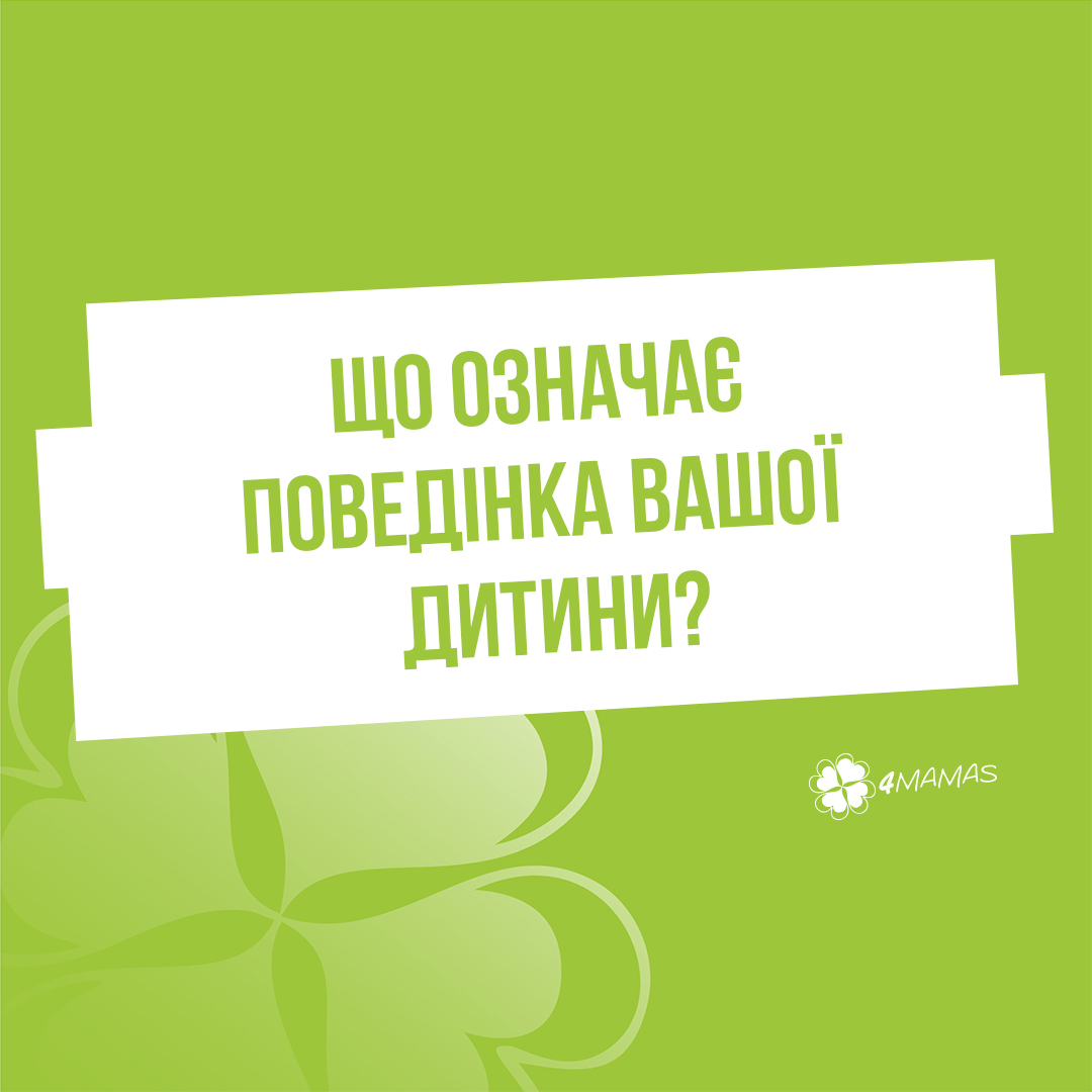 Що означає поведінка вашої дитини?