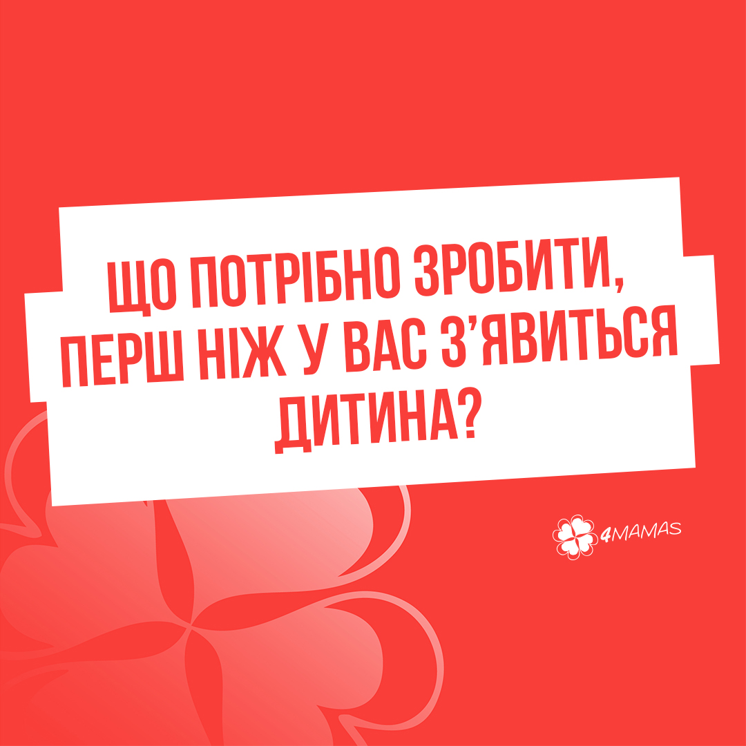 Що потрібно зробити, перш ніж у вас з’явиться дитина?