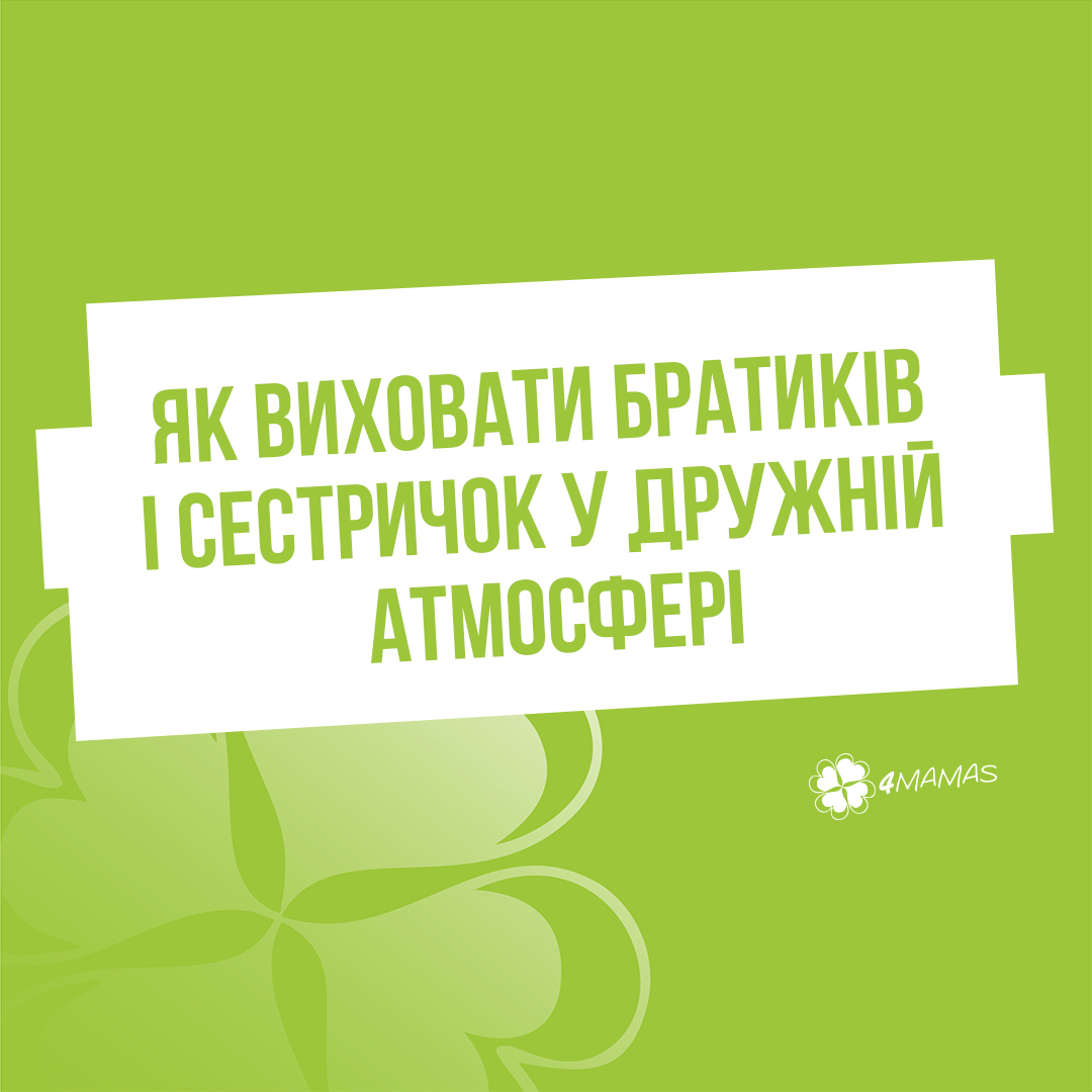 Як виховати братиків і сестричок у дружній атмосфері