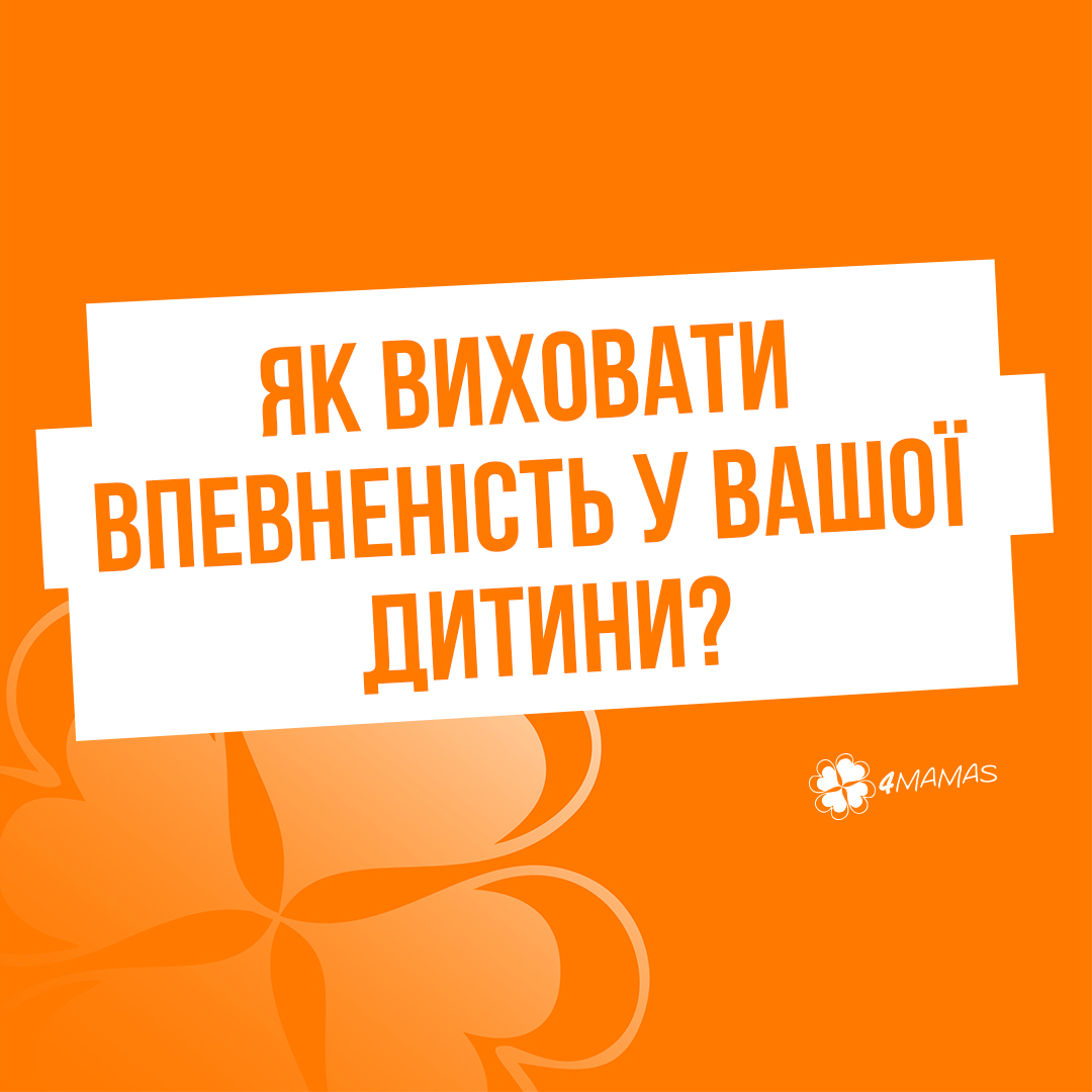 Як виховати впевненість у вашої дитини?