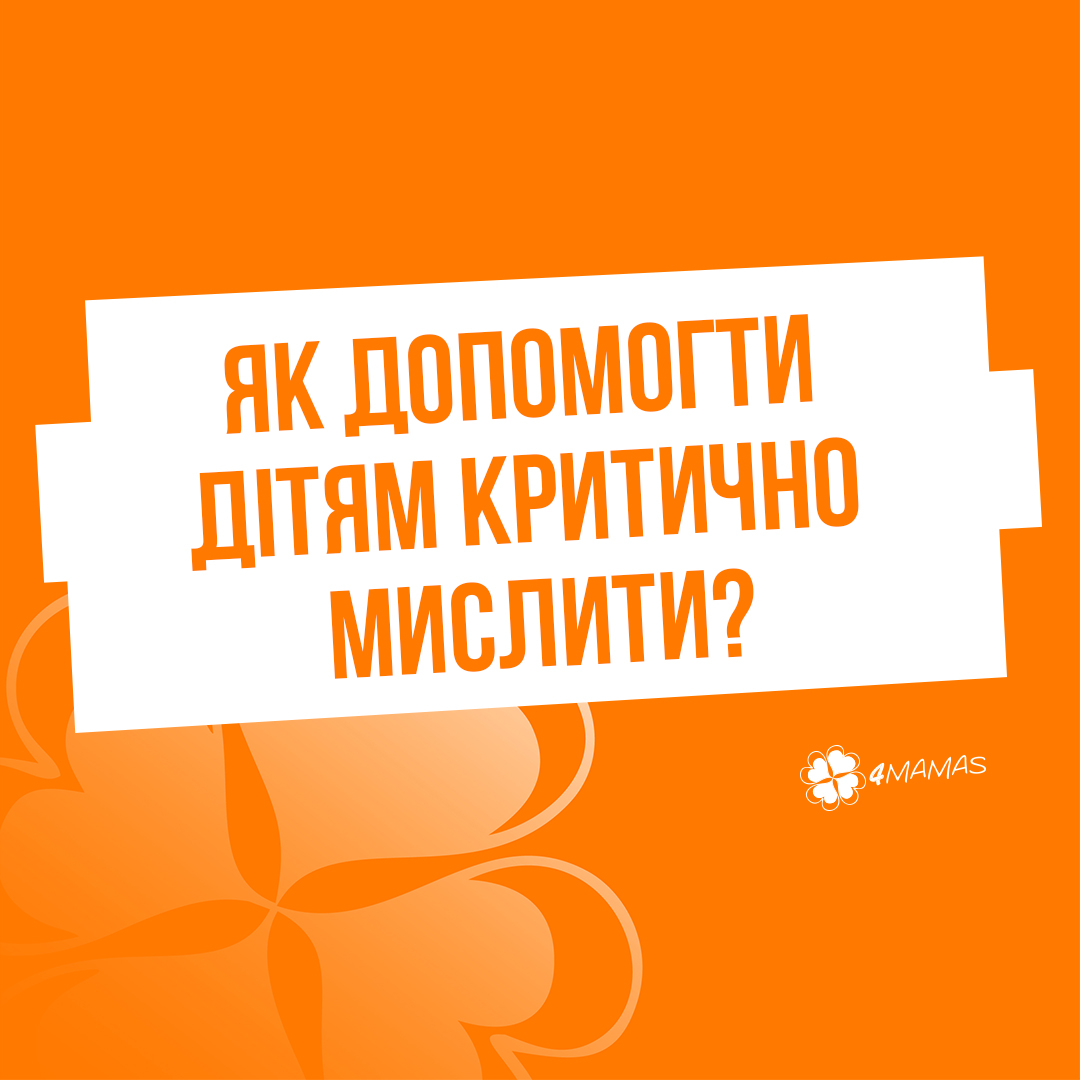 Як допомогти дітям критично мислити?