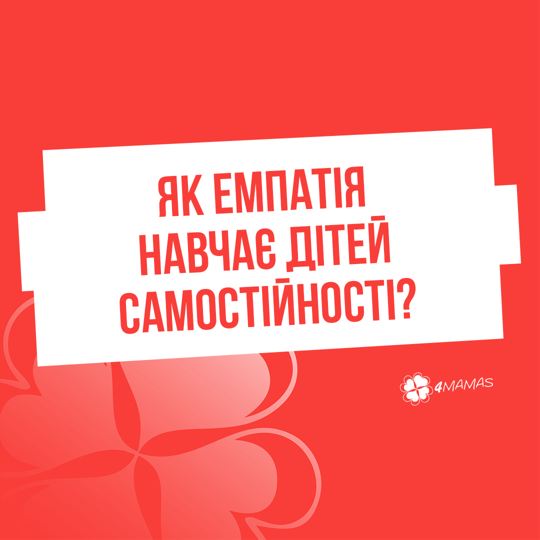 Як емпатія навчає дітей самостійності?