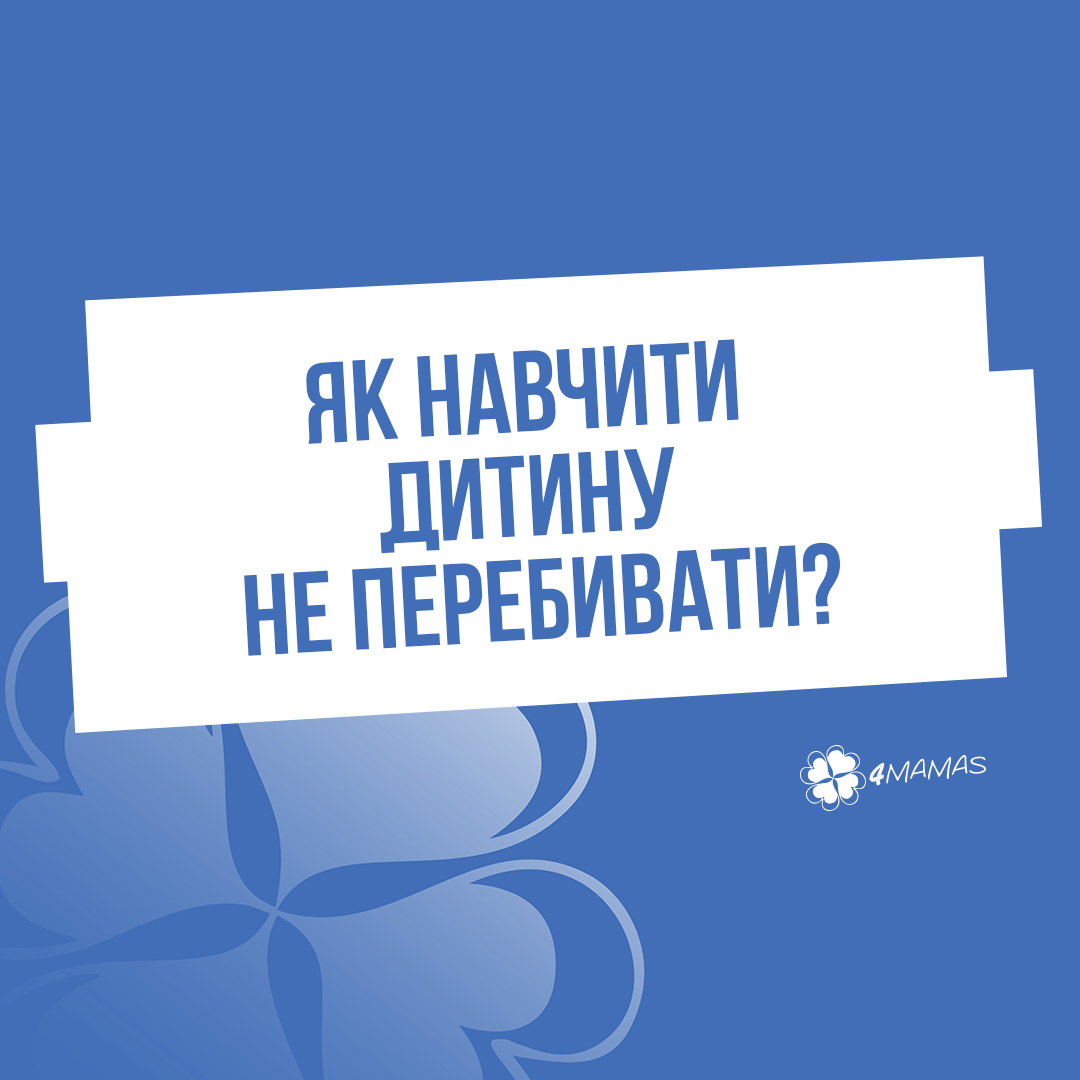 Як навчити дитину не перебивати?