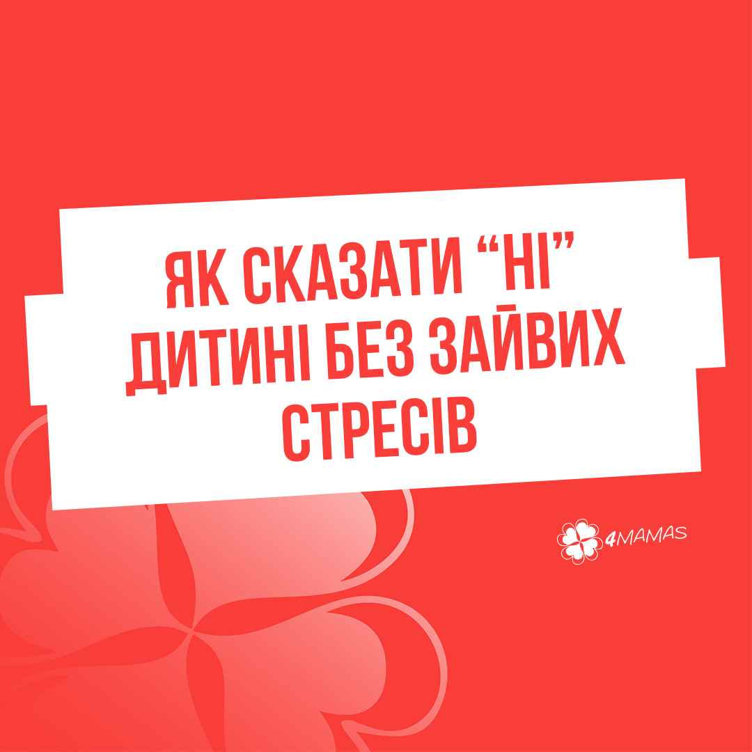 Як сказати “Ні” дитині без зайвих стресів