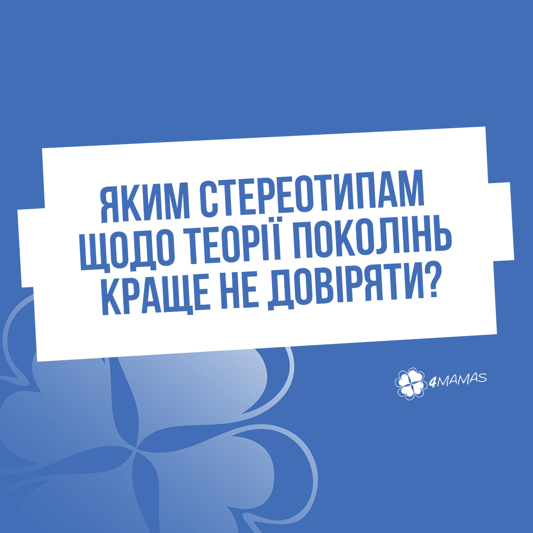 Яким стереотипам щодо теорії поколінь краще не довіряти?