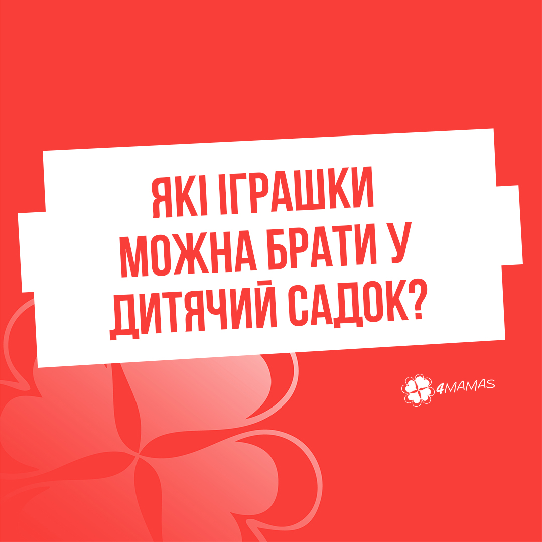 Які іграшки можна брати у дитячий садок?