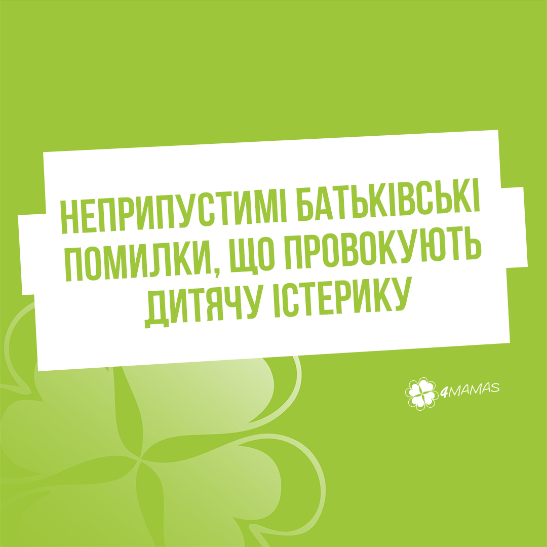 3 неприпустимі батьківські помилки, що провокують дитячу істерику