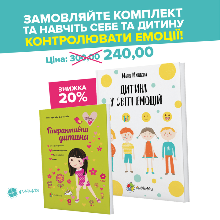 Комплект книг для батьків гіперактивних дітей усього за 240 грн замість 300 грн!