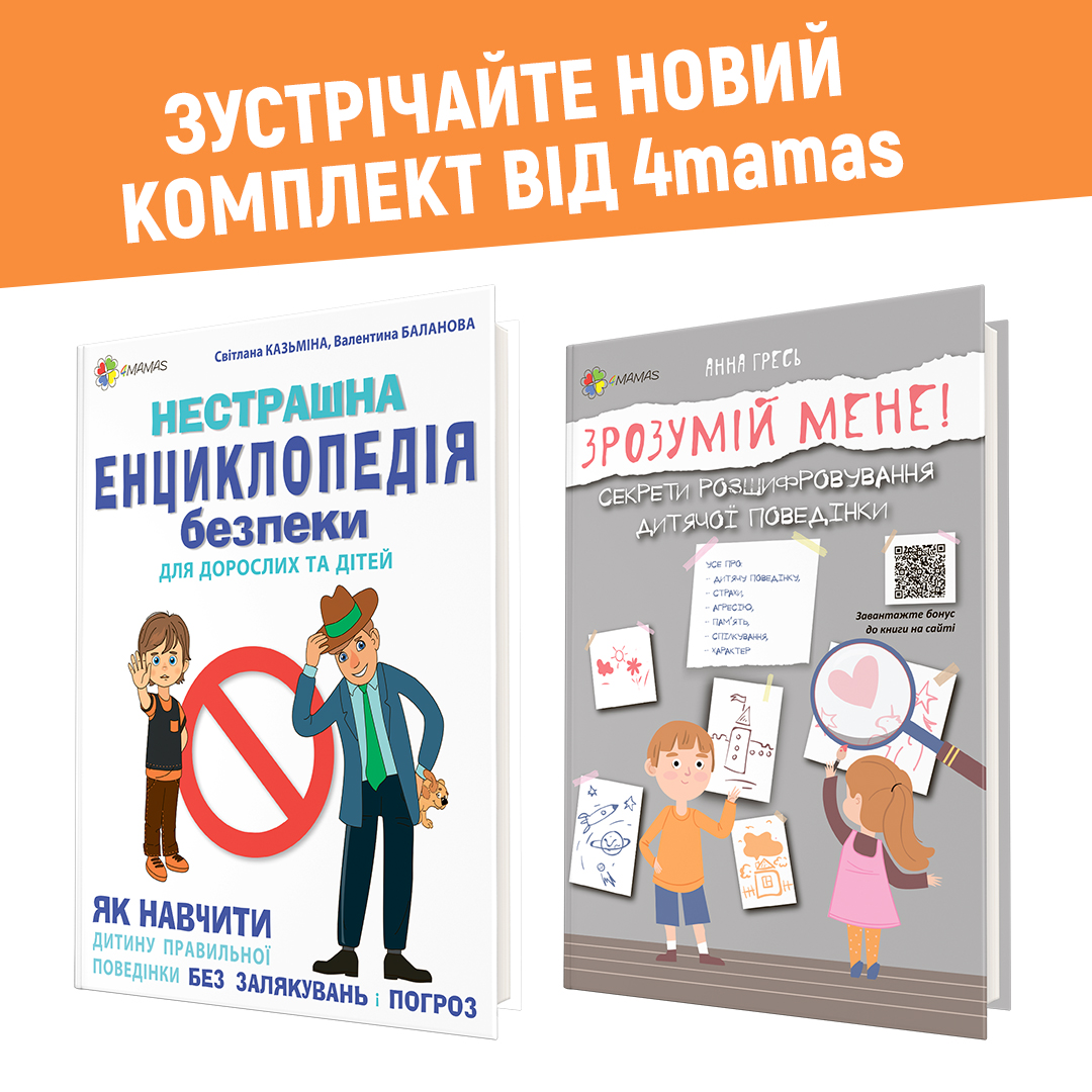 Новий комплект “ЯК ЗРОЗУМІТИ ТА УБЕЗПЕЧИТИ ДИТИНУ”