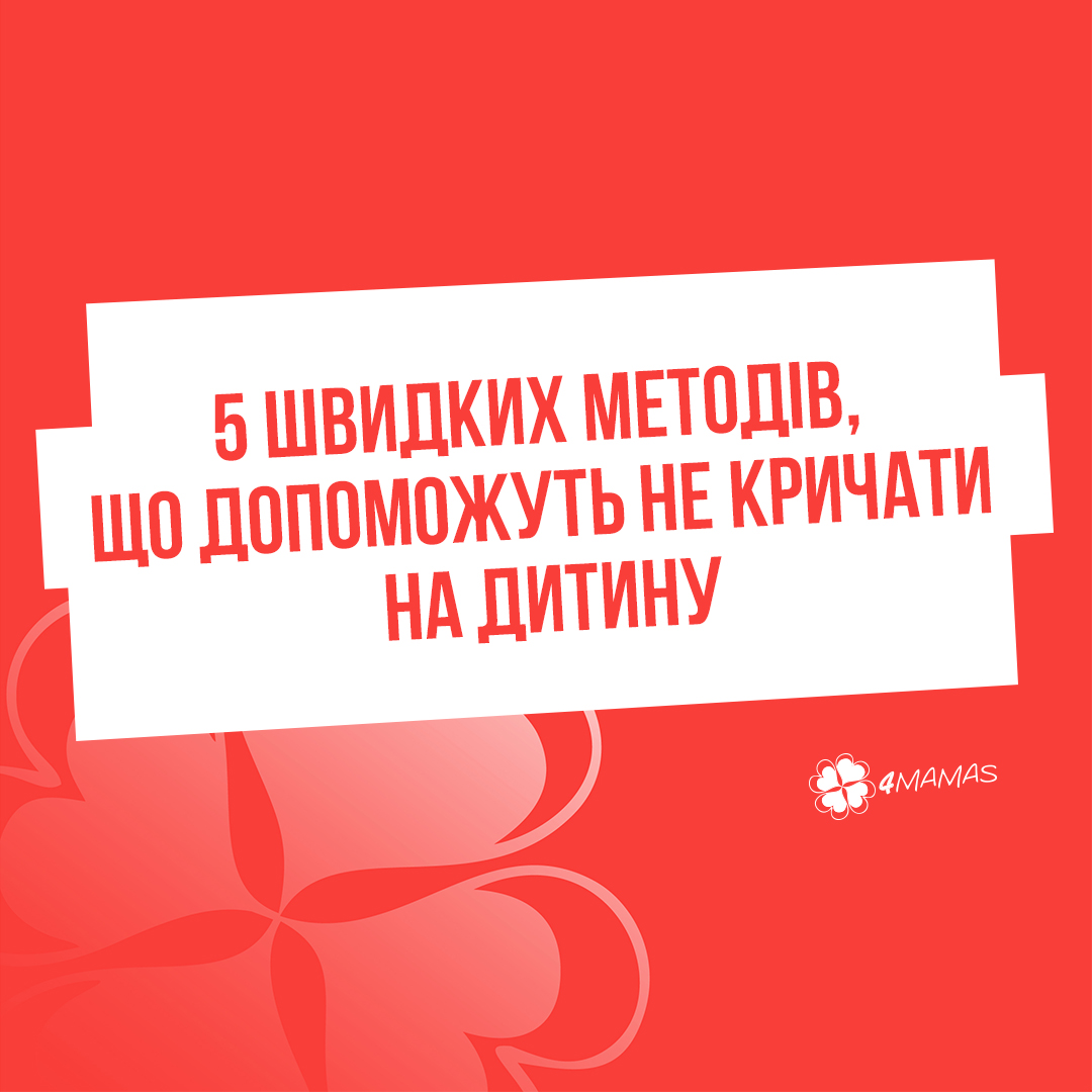 5 швидких методів, що допоможуть не кричати на дитину