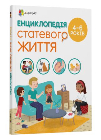 Енциклопедія статевого життя для дітей 4–6 років